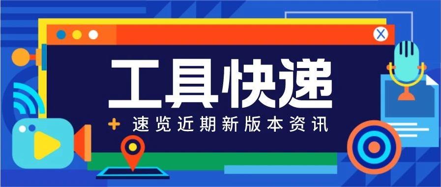 【工具快递】科学数据中心软件工具更新版本啦~