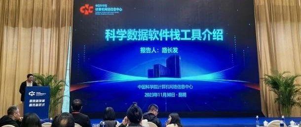 科学数据中心软件栈FairStack召开用户交流会