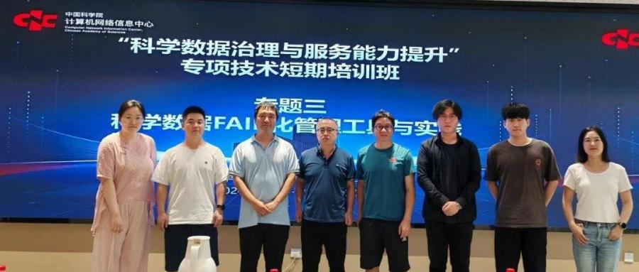 “科学数据FAIR化管理工具与实践”专题培训成功举办