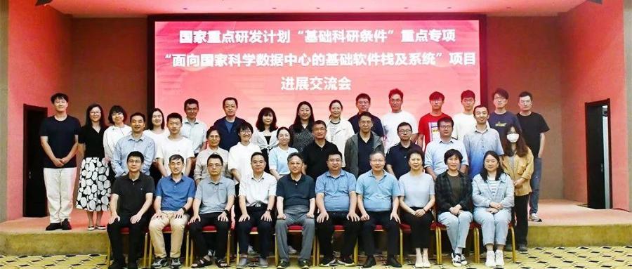 国家重点研发计划“面向国家科学数据中心的基础软件栈及系统”项目进展交流会顺利召开