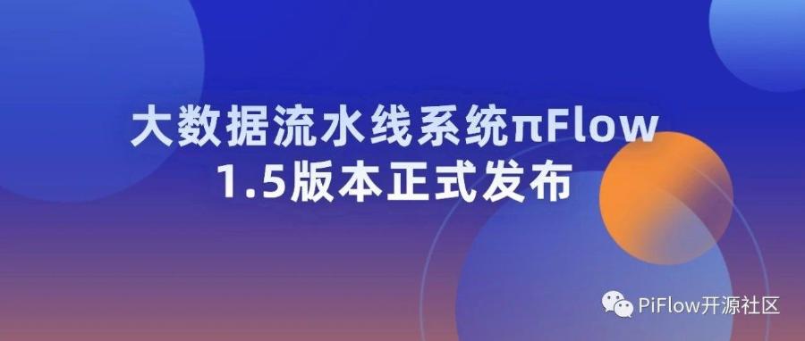 πFlow 1.5版本正式发布