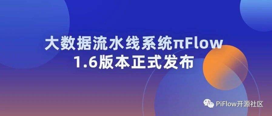 πFlow 1.6版本正式发布