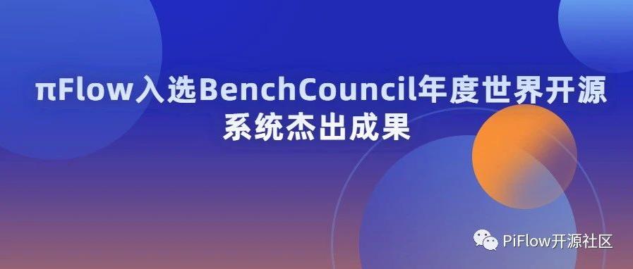 πFlow入选BenchCouncil年度世界开源系统杰出成果