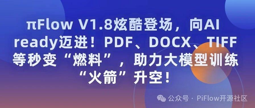 πFlow V1.8炫酷登场，向AI ready迈进！PDF、DOCX、TIFF等秒变“燃料”，助力大模型训练“火箭”升空！