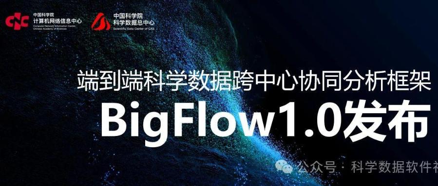院科学数据总中心推出BigFlow V1.0版本
