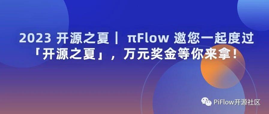 2023 开源之夏｜ πFlow 邀您一起度过「开源之夏」，万元奖金等你来拿！