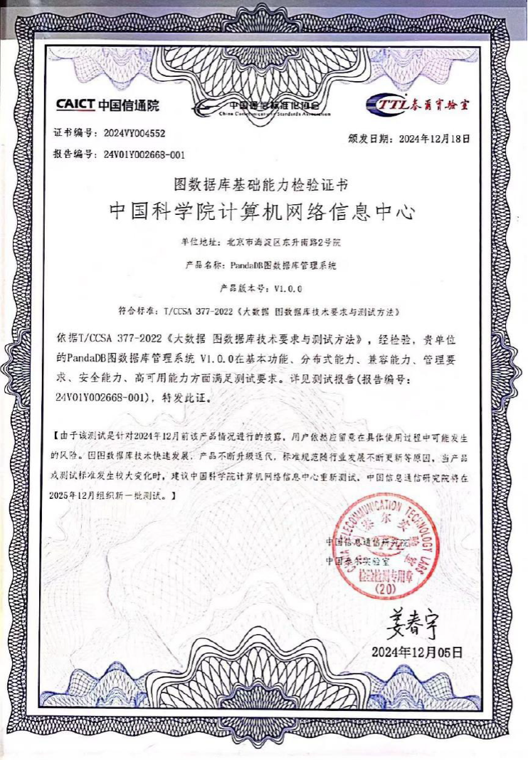 科学数据融合管理系统PandaDB荣获中国信息通信研究院的“可信数据库”认证