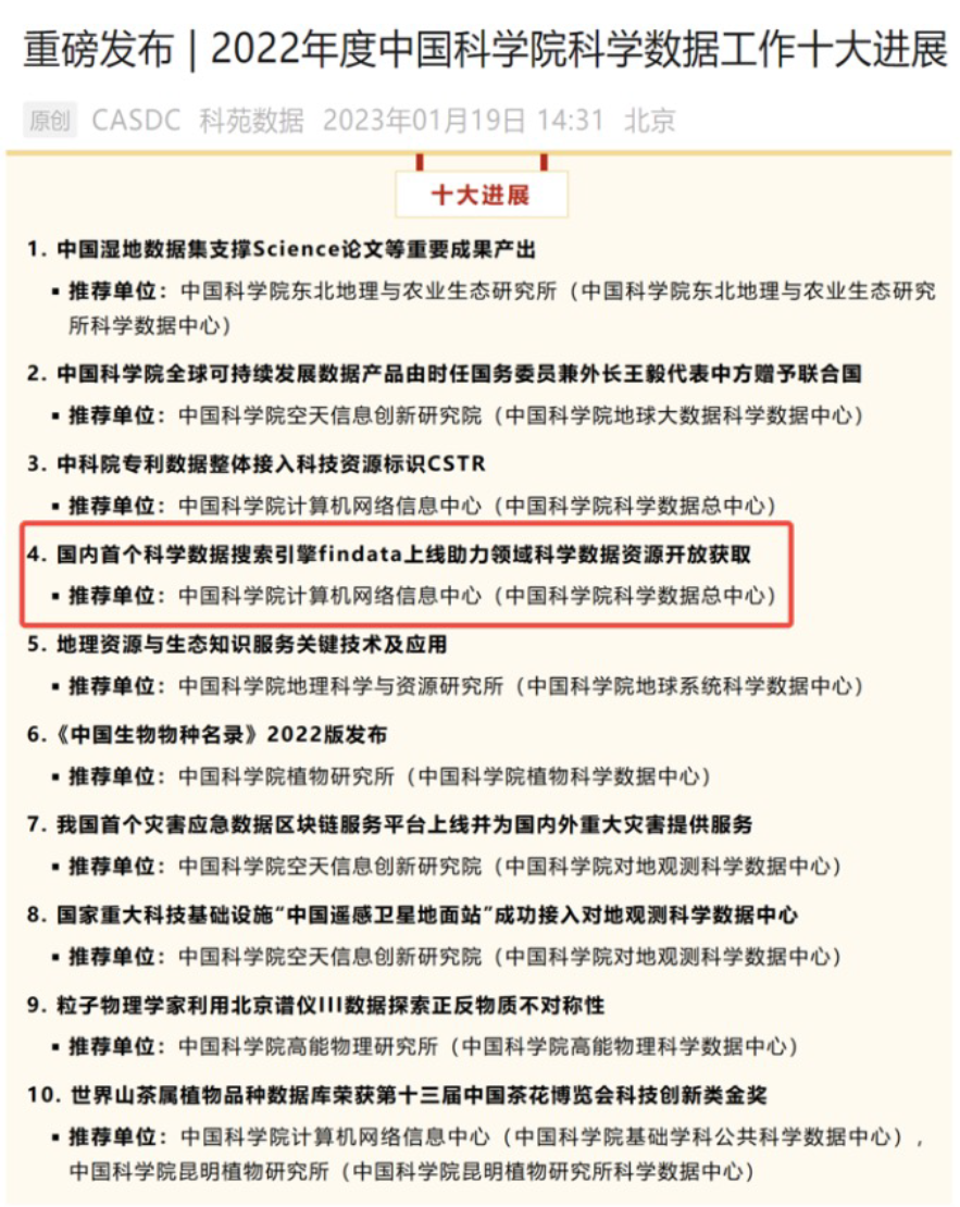 科学数据搜索引擎findata荣获年度“中国科学院科学数据工作十大进展”