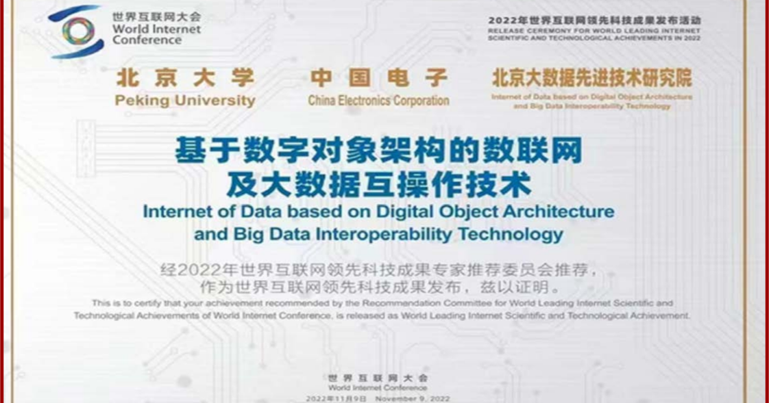 “基于数字对象架构的数联网及大数据互操作技术”获评2022年世界互联网领先科技成果