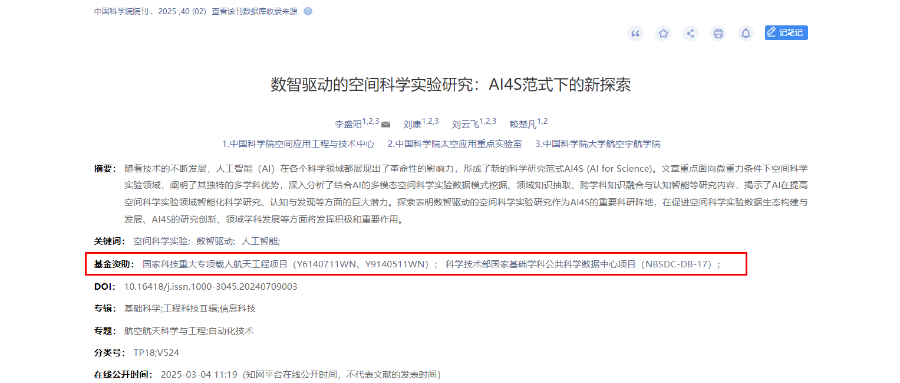 国家基础学科公共科学数据中心“微重力多学科数据库”论文在《中国科学院院刊》发表