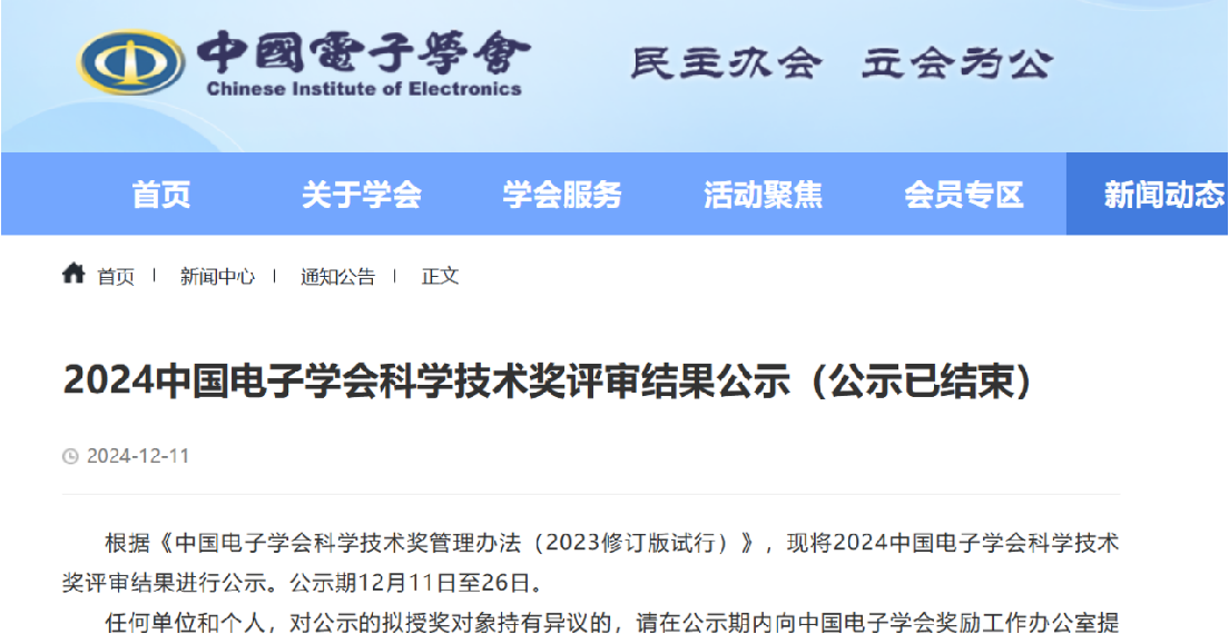 科学数据可信存证系统支撑“私域数据广域按需互联与高效复用技术”项目，获“2024中国电子学会技术发明一等奖”