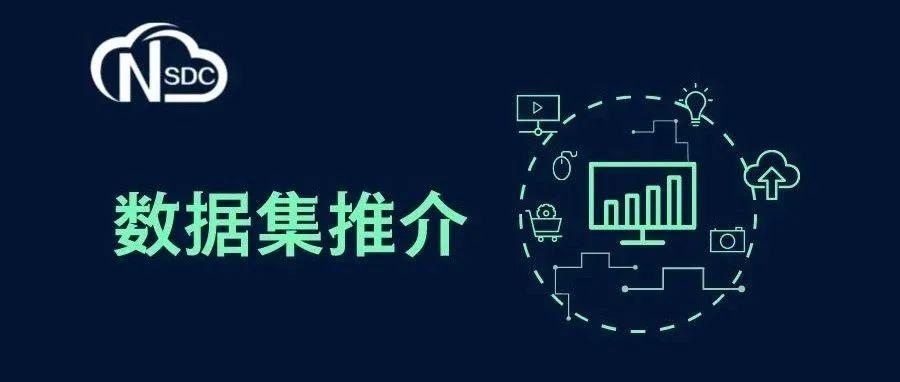 国家基础学科公共科学数据中心数据资源推介（第七期）