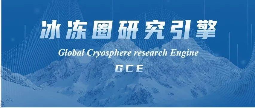 全球冰冻圈研究引擎（GCE）——让冰冻圈研究更加智慧