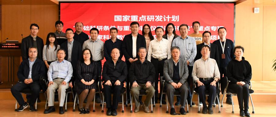 国家重点研发计划“面向国家科学数据中心的基础软件栈及系统”项目启动会暨实施方案论证会在京举行