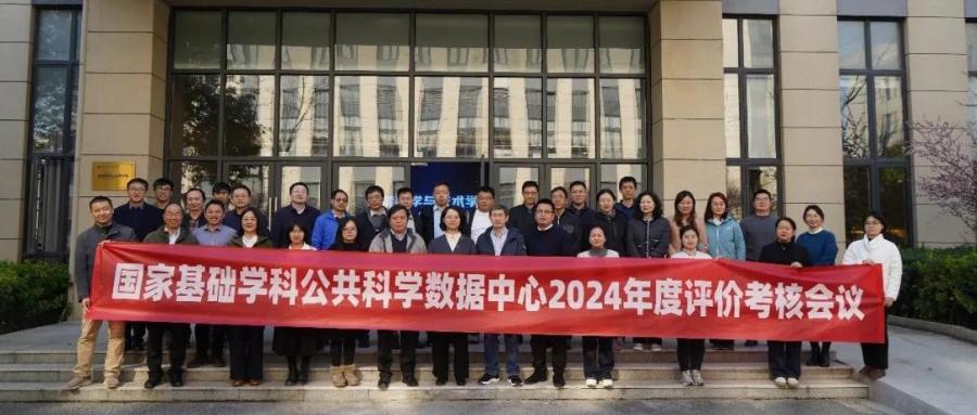 国家基础学科公共科学数据中心召开2024年度考核交流会议