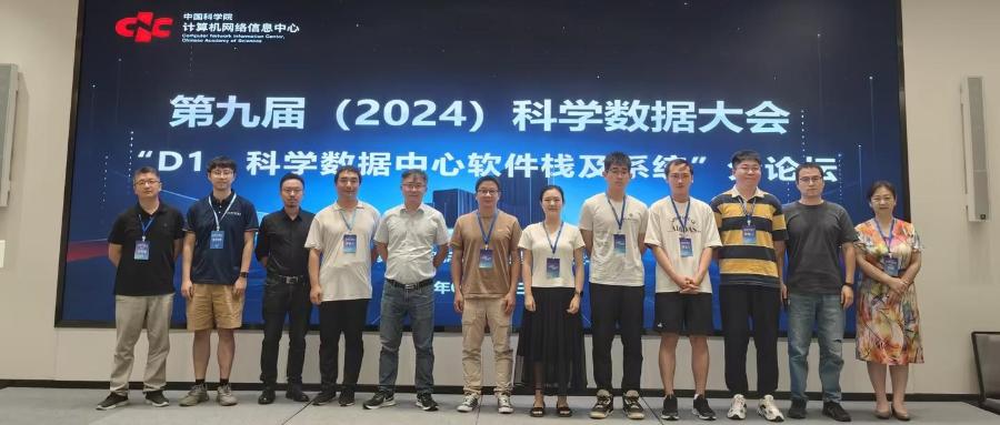 “面向国家科学数据中心的基础软件栈及系统”项目组织第九届科学数据大会(2024)科学数据中心软件栈及系统研讨分会