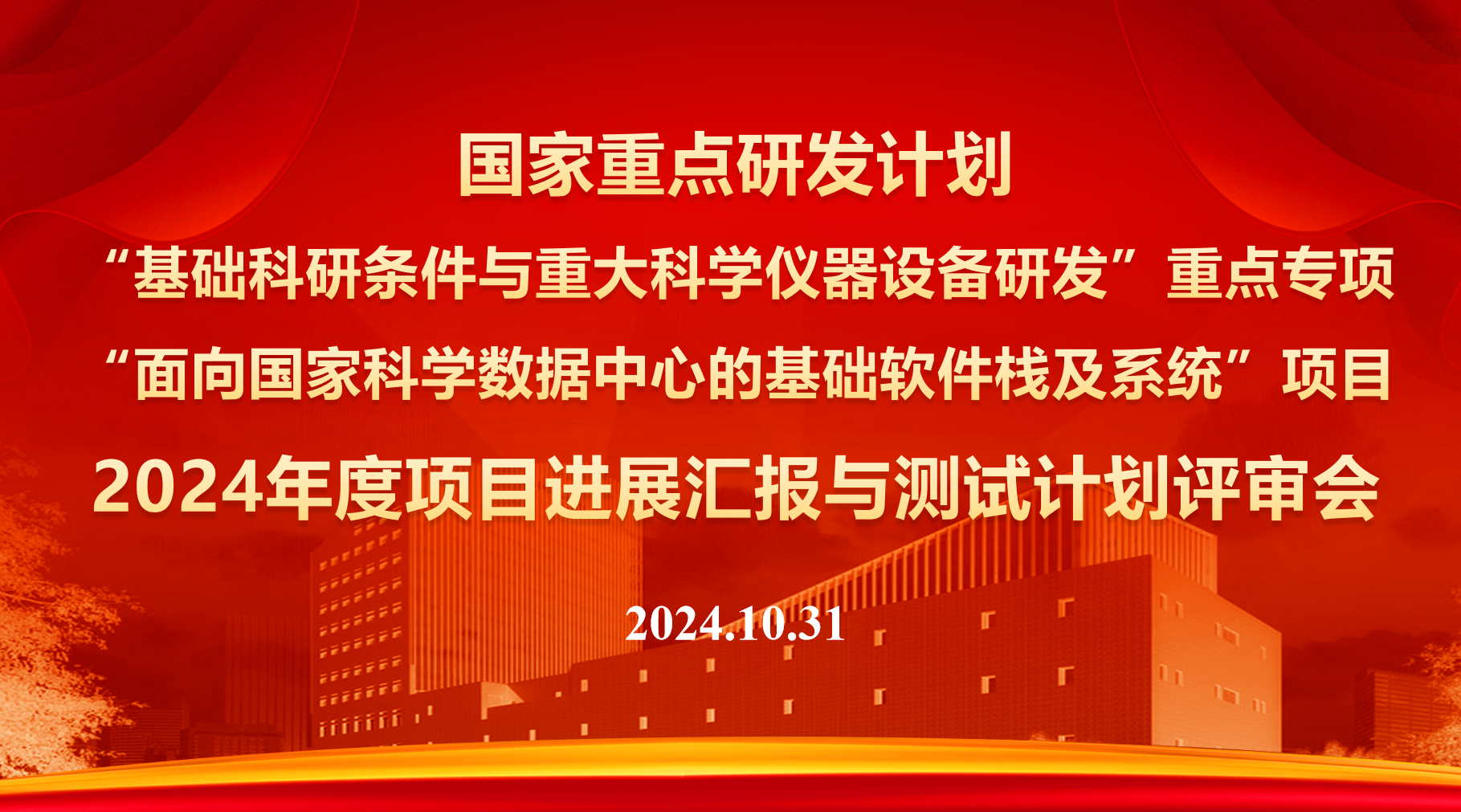 国家重点研发计划“面向国家科学数据中心的基础软件栈及系统”项目2024年度项目进展汇报与测试计划评审会顺利召开