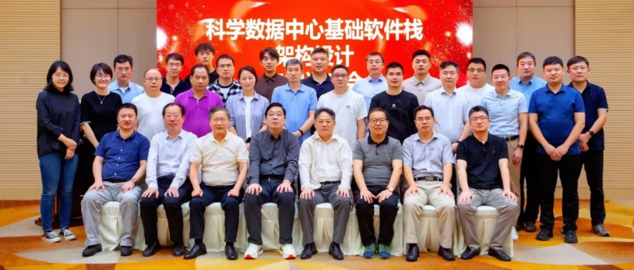 科学数据中心基础软件栈及系统技术研讨会顺利召开