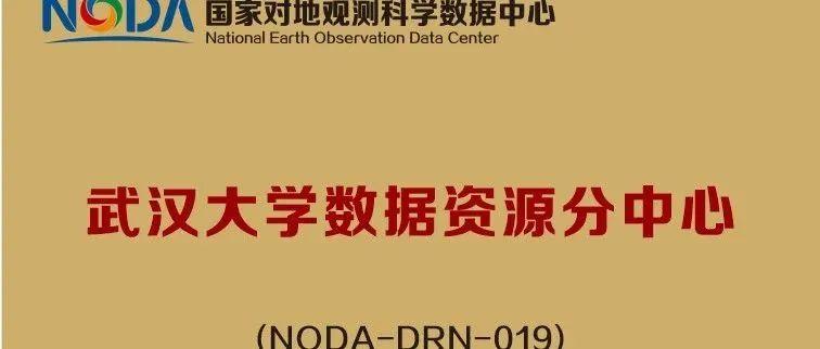 国家对地观测科学数据中心武汉大学数据资源分中心成立