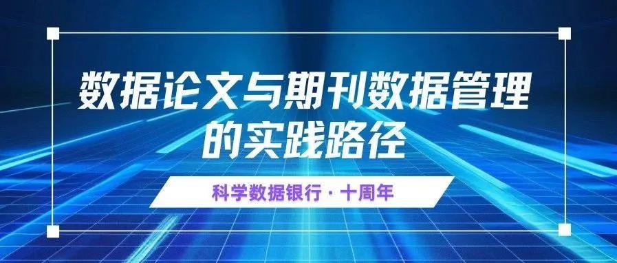 数据论文与期刊数据管理的实践路径