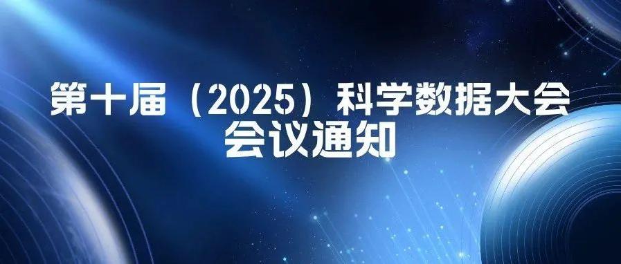 第十届（2025）科学数据大会会议通知