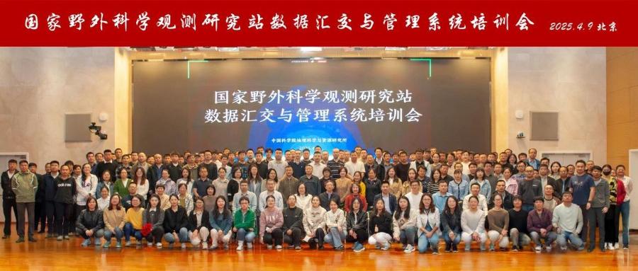 生态系统与生物多样性领域国家野外科学观测研究站数据汇交与管理系统培训会在京召开