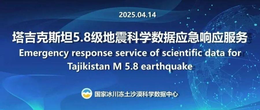 国家冰川冻土沙漠科学数据中心为塔吉克斯坦5.8级地震（20250413）提供科学数据应急响应服务