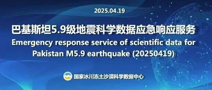 国家冰川冻土沙漠科学数据中心为巴基斯坦5.9级地震（20250419）提供科学数据应急响应服务