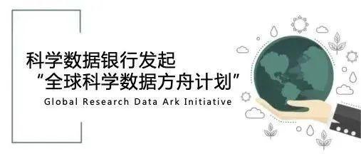 科学数据银行发起全球科学数据方舟计划