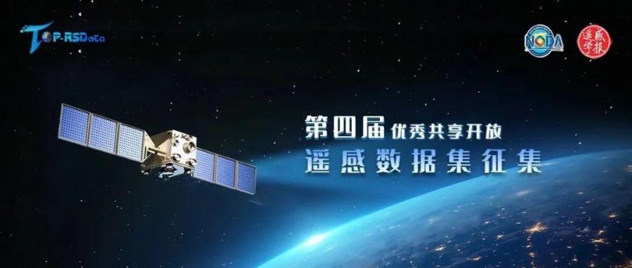 关于征集优秀共享开放遥感数据集（第四届）的活动通知