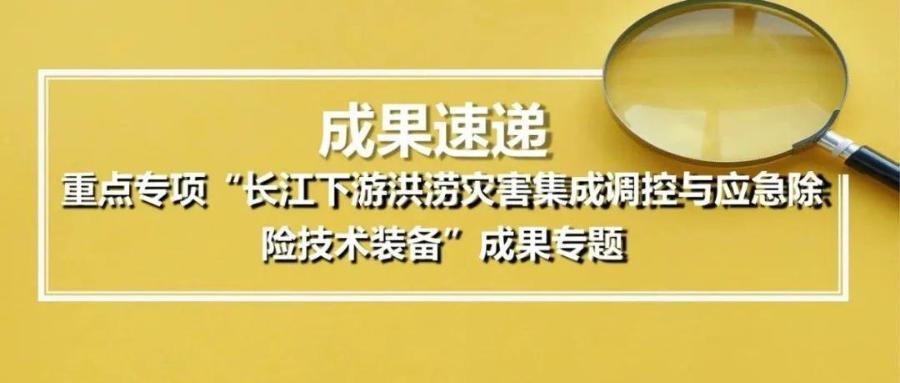 国家冰川冻土沙漠科学数据中心发布重点专项“长江下游洪涝灾害集成调控与应急除险技术装备”成果专题
