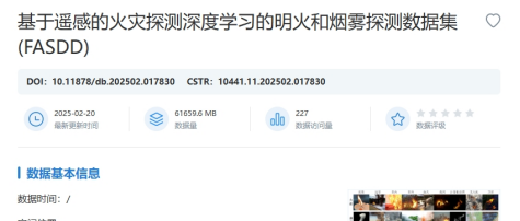 基于遥感的火灾探测深度学习的明火和烟雾探测数据集(FASDD)在国家对地观测科学数据中心发布共享
