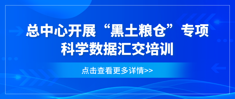 总中心开展“黑土粮仓”专项科学数据汇交培训