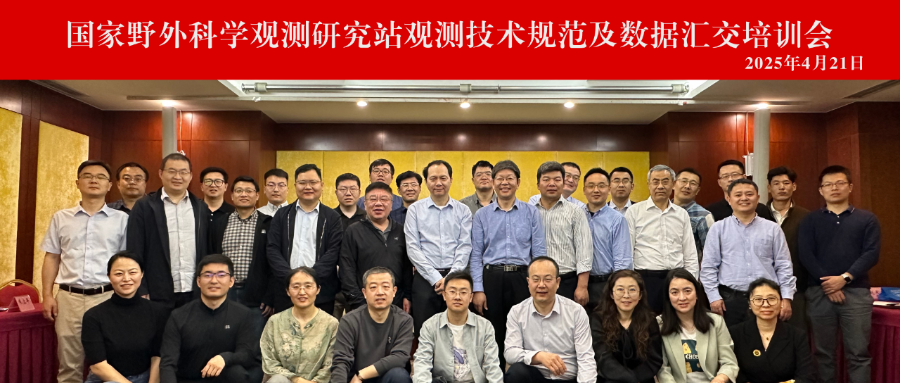 国家野外科学观测研究站观测技术规范及数据汇交培训会在北京组织召开