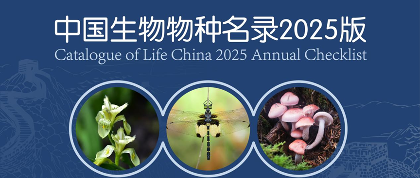 国家基础学科公共科学数据中心支持的《中国生物物种名录2025版》正式发布