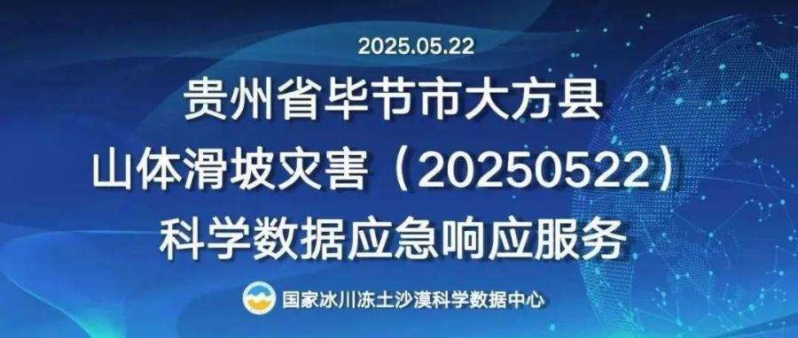 国家冰川冻土沙漠科学数据中心为贵州省毕节市大方县山体滑坡灾害（20250522）提供科学数据应急响应服务