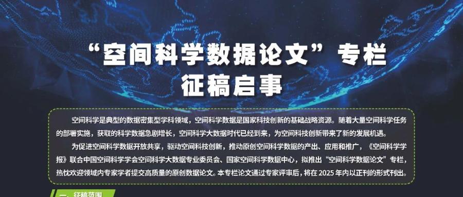 “空间科学数据论文”专栏征稿启事