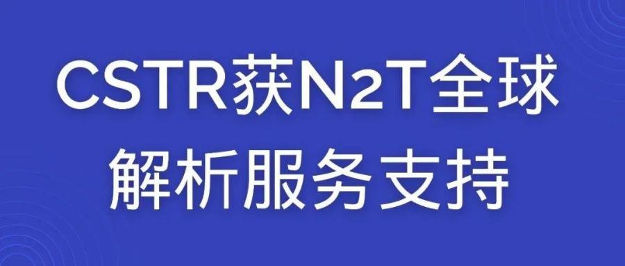 CSTR获N2T全球解析服务支持