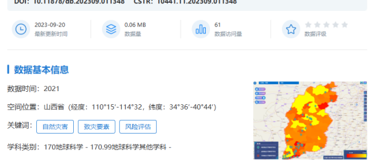 国家对地观测科学数据中心发布2021年山西省古遗址脆弱性评估数据