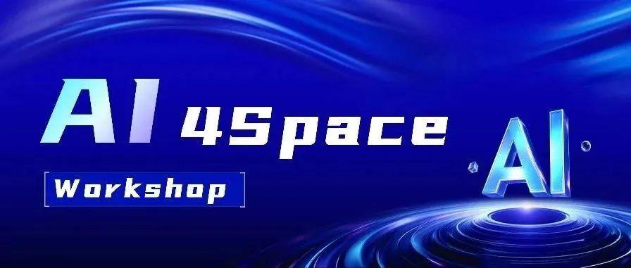 首期AI4Space Workshop将于6月18日召开