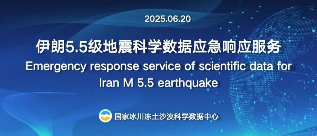国家冰川冻土沙漠科学数据中心为伊朗5.5级地震（20250620）提供科学数据应急响应服务
