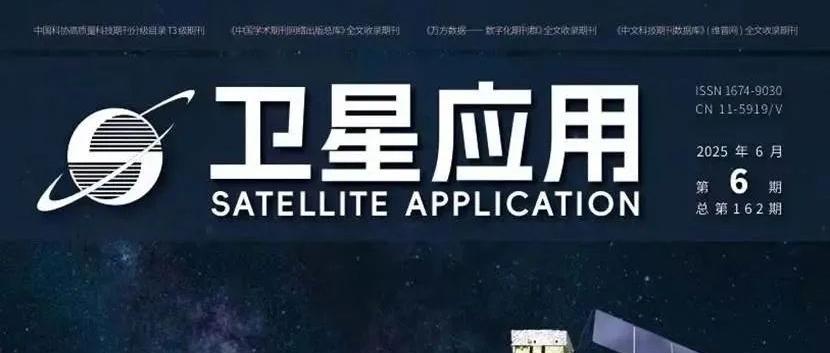 国家对地观测科学数据中心与《卫星应用》联合推出高光谱卫星遥感技术应用专刊