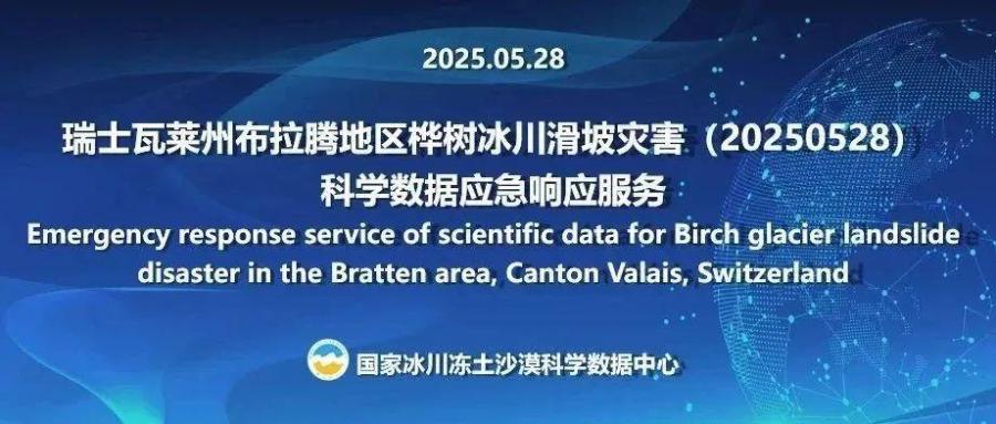 国家冰川冻土沙漠科学数据中心为瑞士瓦莱州布拉腾地区桦树冰川滑坡灾害（20250528）提供科学数据应急响应服务