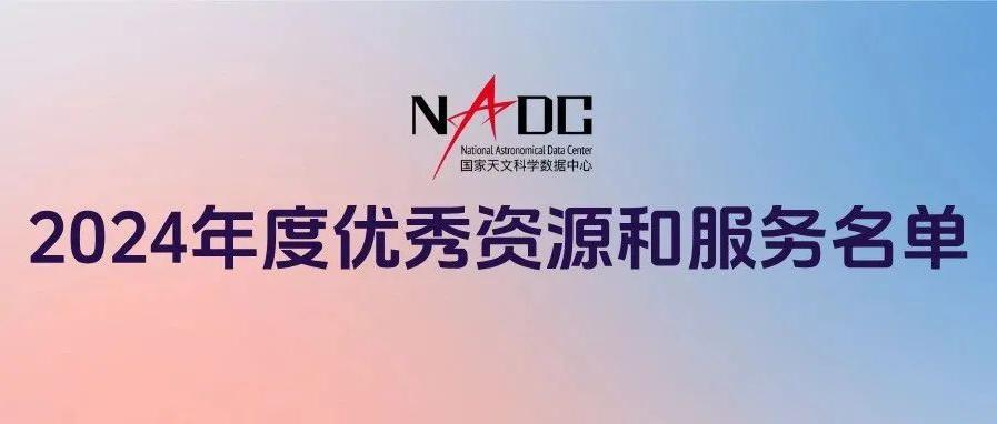 NADC2024年度优秀资源和服务名单公示