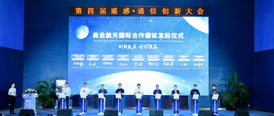 国家对地观测科学数据中心参加第四届遥感·通信创新大会及相关活动