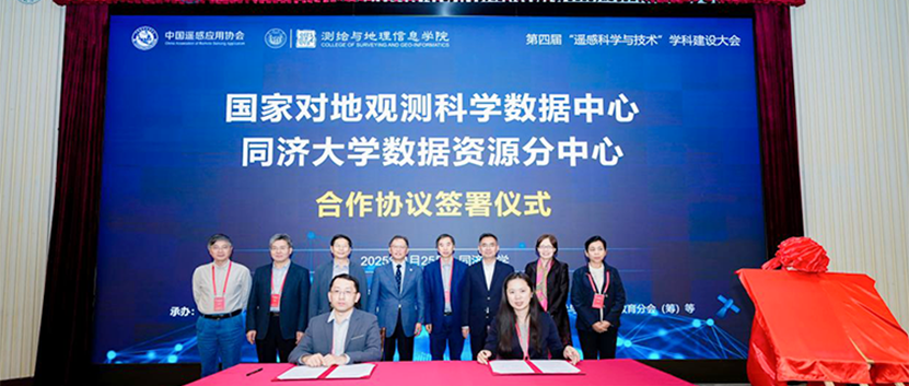 国家对地观测科学数据中心同济大学数据资源分中心（筹）成立