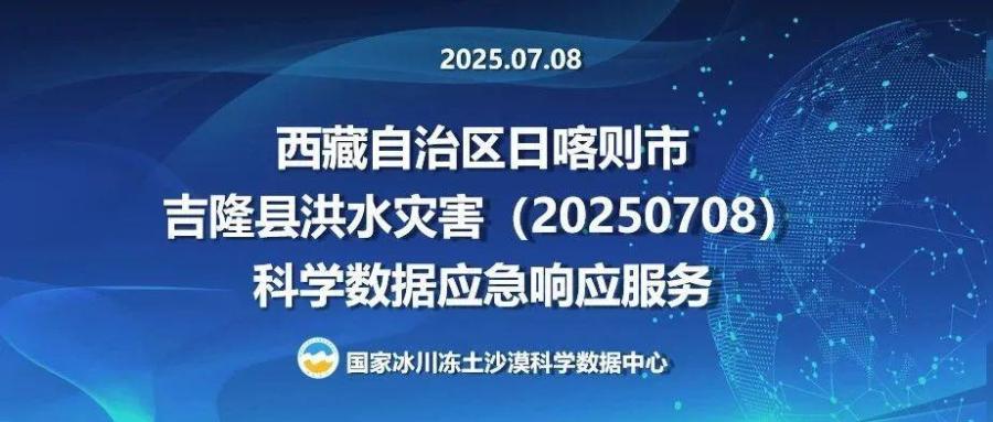 西藏自治区日喀则市吉隆县洪水灾害（20250708）科学数据应急响应服务