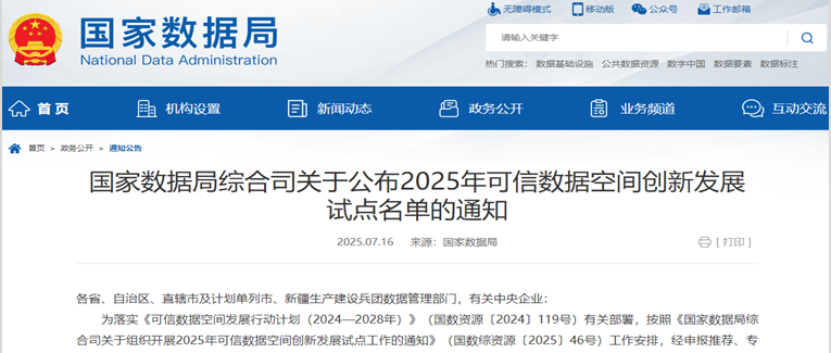 NBSDC牵头申报的“行业可信数据空间创新发展试点（基础科学）”入选国家数据局“2025年可信数据空间创新发展试点名单”