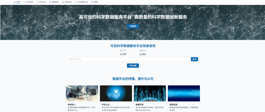 科学数据可信认证平台上新权威科学数据服务平台目录啦！