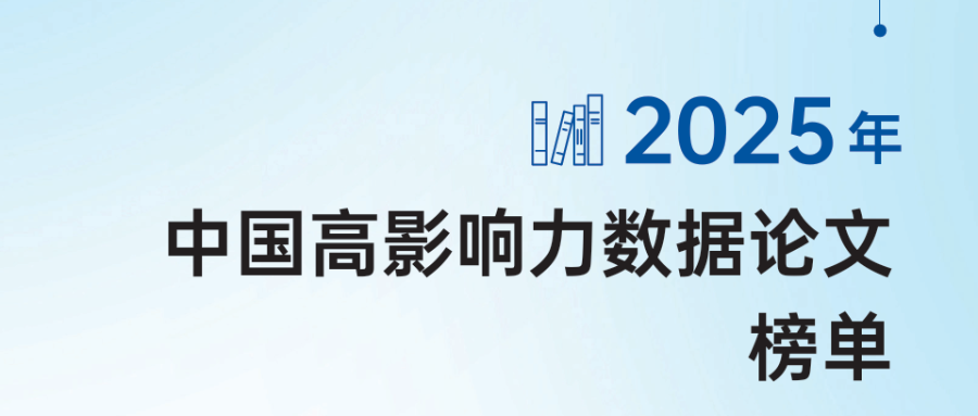 2025年中国高影响力数据论文榜单发布